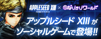 アップルシード XIIIがソーシャルゲームで登場！！