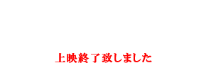 劇場リミックス版　APPLESEED XIII ～遺言～　上映終了致しました